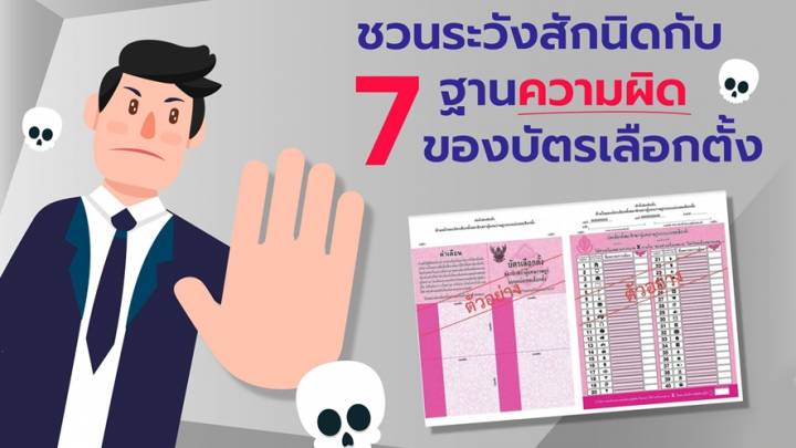 7 ข้อพึงระวัง “ฐานความผิด” เกี่ยวกับ "บัตรเลือกตั้ง"