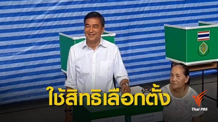 เลือกตั้ง 2562 : "อภิสิทธิ์" ออกไปใช้สิทธิเลือกตั้ง