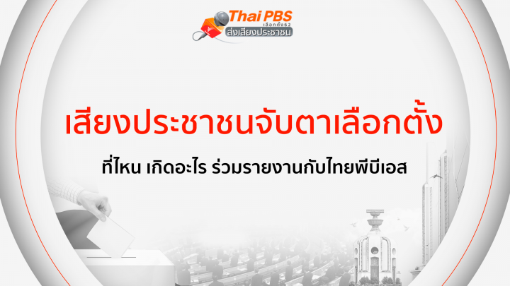 รวมเสียงประชาชนจับตา #เลือกตั้ง62