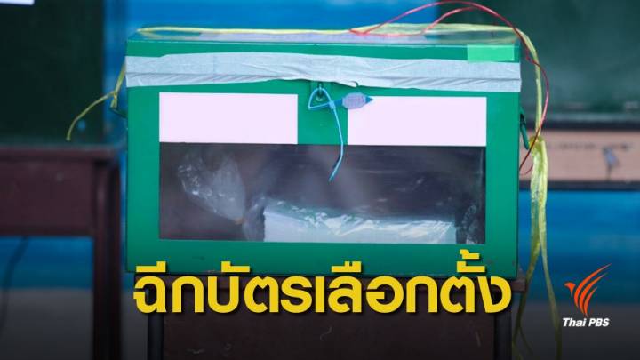 เลือกตั้ง 2562 : รวบตัวหนุ่มลำพูนเมาฉีกบัตรเลือกตั้ง