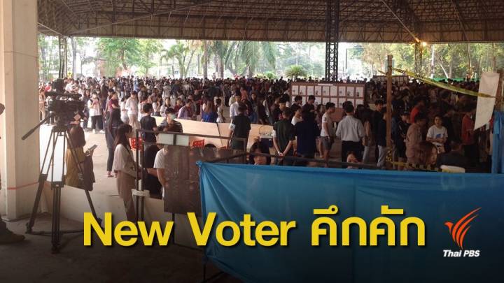 เลือกตั้ง 2562 : "New Voter" นับหมื่นใช้สิทธิครั้งแรกล้นหน่วย มข. 