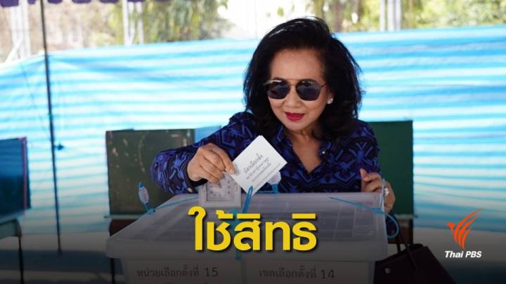 เลือกตั้ง2562:แฟนคลับต้อนรับ "พจมาน-พานทองแท้"ใช้สิทธิเลือกตั้ง