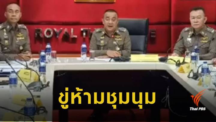 เลือกตั้ง2562 : พล.ต.อ.ศรีวราห์ พบทำผิดกฎหมายแล้ว 20 คดี ย้ำห้ามชุมนุม