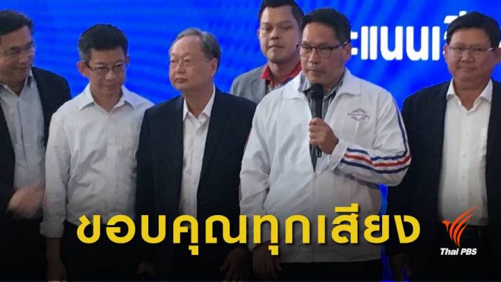 เลือกตั้ง2562 : พลังประชารัฐ ขอบคุณทุกคะแนนเสียง