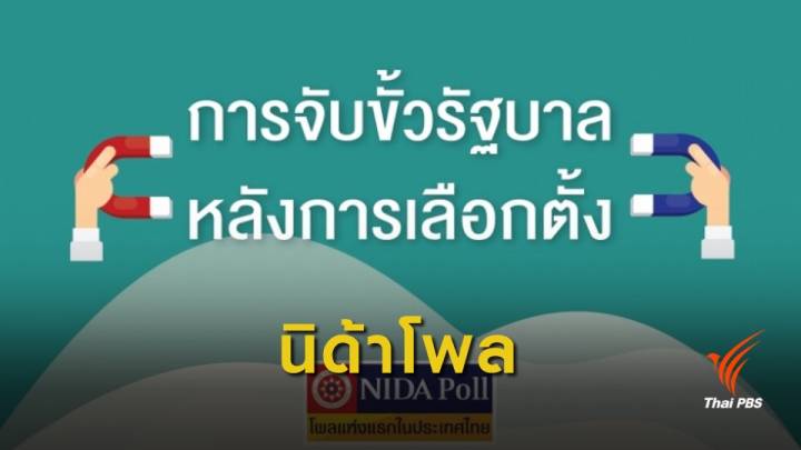 ผล “นิด้าโพล” อยากให้ "เพื่อไทย" จับขั้ว "อนาคตใหม่"