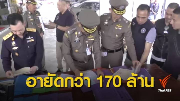 เลือกตั้ง 2562 : อายัดทรัพย์กว่า 170 ล้าน ผู้สมัคร ส.ส.เพื่อไทย พะเยา