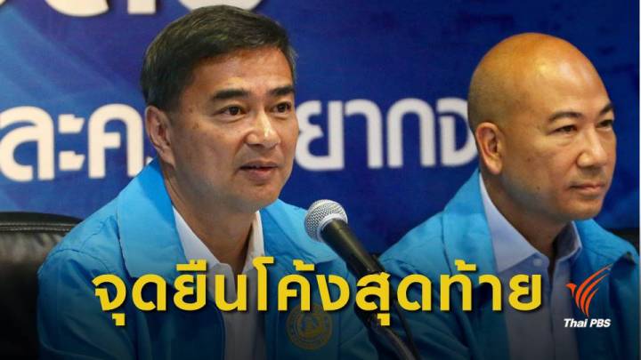 เลือกตั้ง2562 : เสถียรภาพ "ประชาธิปัตย์" หลังประกาศไม่หนุน พล.อ.ประยุทธ์