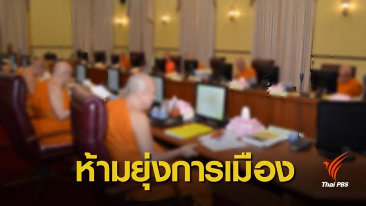 เลือกตั้ง2562: พศ.ประกาศชัดห้ามพระ-เณร ยุ่งเกี่ยวการเมือง