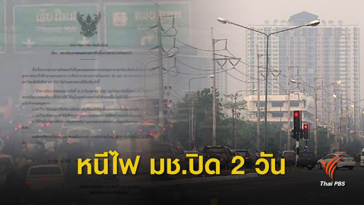 ฝุ่นPM2.5: หยุดเรียน ! ควันไฟป่าลามกระทบ ม.เชียงใหม่ หยุดเรียน 14-15 มี.ค.นี้ 