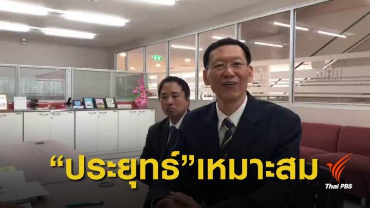 เลือกตั้ง2562 : "ไพบูลย์" ย้ำจุดยืนหนุน "ประยุทธ์" เป็นนายกฯ