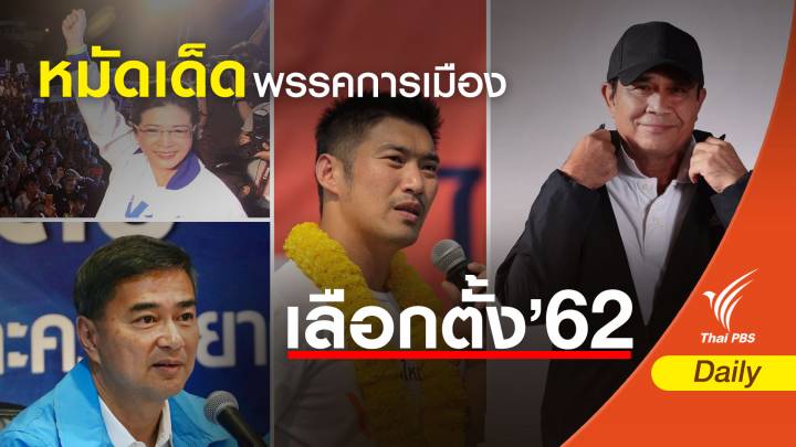 เลือกตั้ง 2562 : พรรคการเมืองปล่อยหมัดเด็ดโค้งสุดท้าย