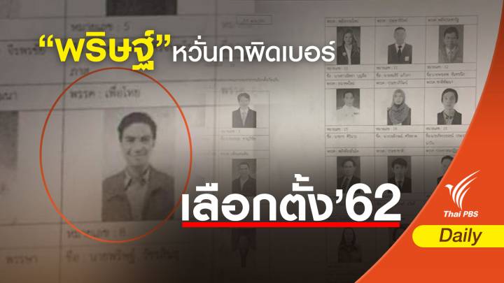 เลือกตั้ง2562:  "ไอติม" ห่วง "กาผิดเบอร์" เอกสารตปท.ไม่เคลียร์