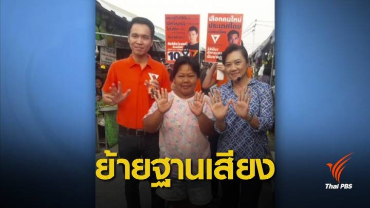 เลือกตั้ง 2562 : "ไทยรักษาชาติ" โยกฐานเสียงช่วยพรรคขั้วเดียวกัน 