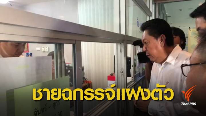 เลือกตั้ง 2562 : "เพื่อไทย" ร้อง กกต.สอบปมชายฉกรรจ์แฝงตัวใน จ.พะเยา