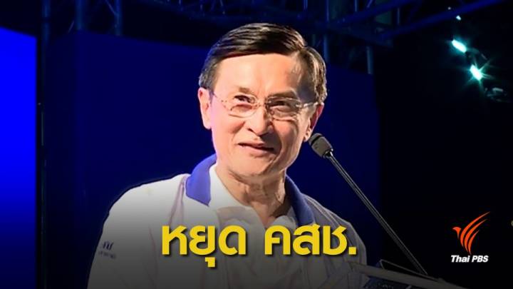 เลือกตั้ง 2562 : "จาตุรนต์"ปลุกพลังมวลชนหยุด คสช.สืบทอดอำนาจ 