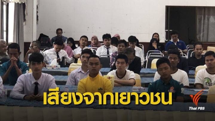 ฟังเสียงประชาชนใต้ : เยาวชนขอเสรีภาพ – ลดเหลื่อมล้ำการศึกษา - จัดหางาน