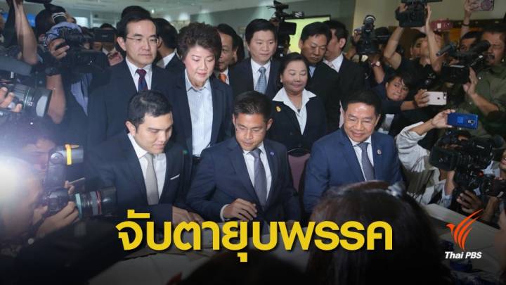 เลือกตั้ง 2562 : พรุ่งนี้! ศาลรัฐธรรมนูญนัดพิจารณาคำร้องยุบไทยรักษาชาติ