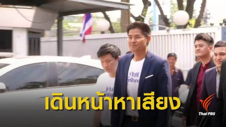 เลือกตั้ง2562 : "ไทยรักษาชาติ" ปราศรัยใหญ่ลานคนเมือง วันนี้