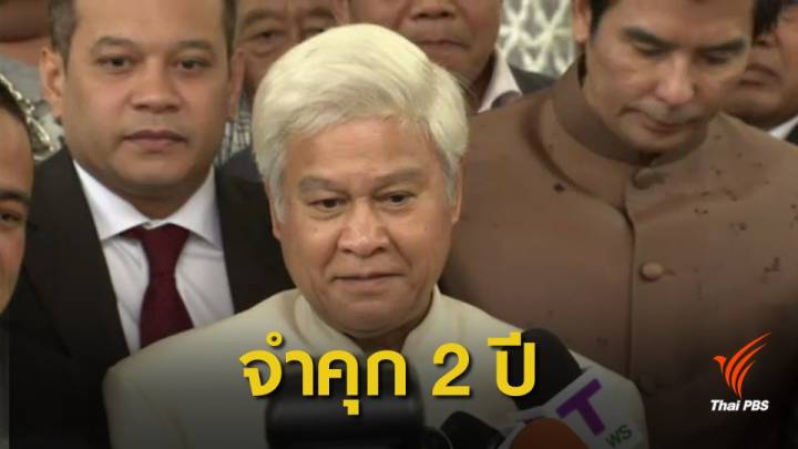 ศาลอุทธรณ์ ยืนคำพิพากษา จำคุก 2 ปี "ยงยุทธ วิชัยดิษฐ์"