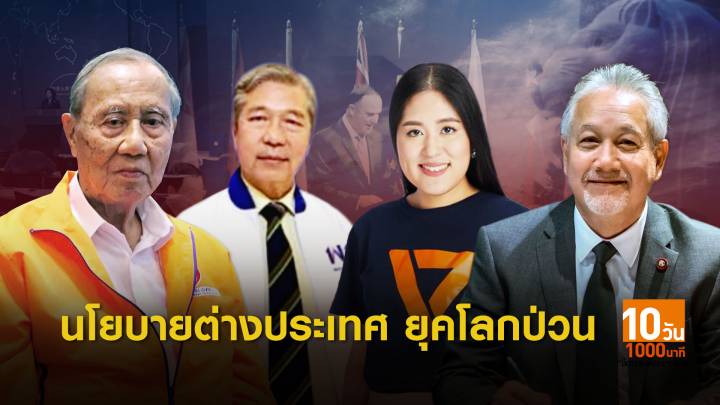 เลือกตั้ง 2562: ​นโยบายต่างประเทศ "ยุคโลกป่วน"