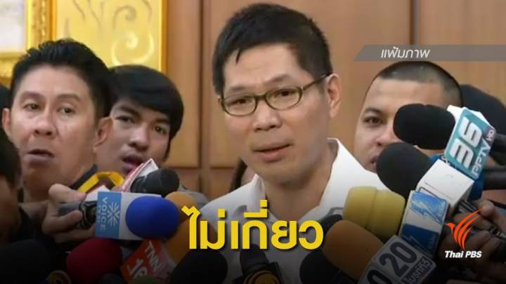 เลือกตั้ง 2562 : "รุ่งเรือง" ยื่นข้อมูลไม่เกี่ยวเสนอบัญชีนายกฯ ไทยรักษาชาติ