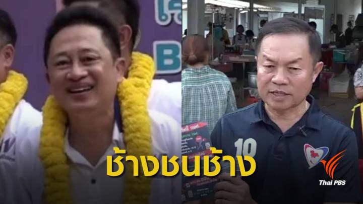 เลือกตั้ง 2562 : "มวยถูกคู่" ศึกชิงเก้าอี้ ส.ส.เขต 3 จ.ปราจีนบุรี 