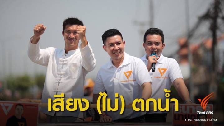 เลือกตั้ง 2562: "ธนาธร" ไม่หวั่นถูกยุบพรรค-ยันเสียงไม่หาย 