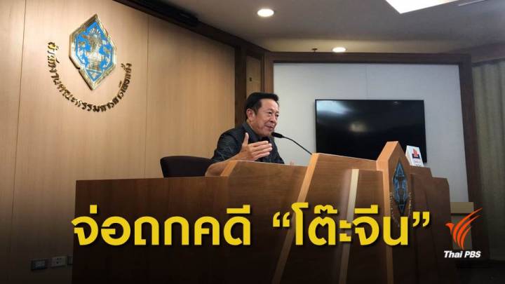  กกต.คาดเสนอพิจารณาคดีโต๊ะจีน "พลังประชารัฐ" สัปดาห์หน้า