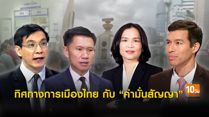 เลือกตั้ง2562 : ทิศทางการเมืองไทยกับ "คำมั่นสัญญา" 