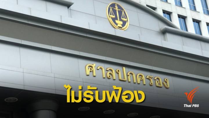 เลือกตั้ง 2562: ศาลปกครองสูงสุดพิพากษายืนไม่รับคำฟ้อง "เรืองไกร" 