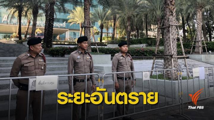 เลือกตั้ง 2562 : บช.น.สั่งห้ามชุมนุมในระยะ 50 ม.รอบศาลรัฐธรรมนูญ-ศาลฎีกา