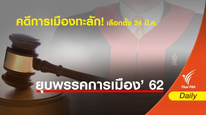 เลือกตั้ง 2562 : คดีการเมืองทะลัก! เลือกตั้ง 24 มี.ค.62