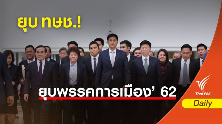 เลือกตั้ง 2562 : ศาลรัฐธรรมนูญสั่งยุบ! “ไทยรักษาชาติ”