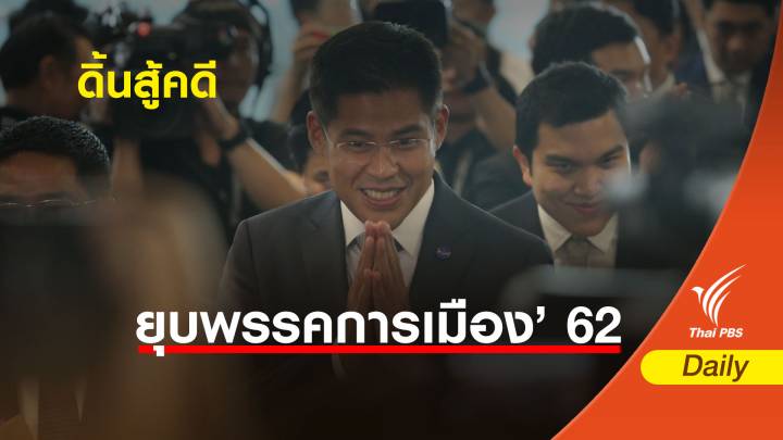 เลือกตั้ง2562 : ผ่าเส้นทาง “ไทยรักษาชาติ” สู้คดียุบพรรค