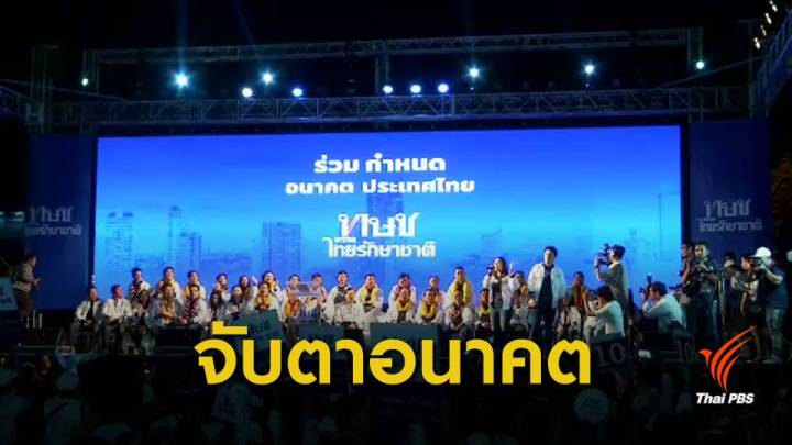 เลือกตั้ง62 : วิเคราะห์ศาลรัฐธรรมนูญวินิจฉัยยุบ "ไทยรักษาชาติ" พรุ่งนี้