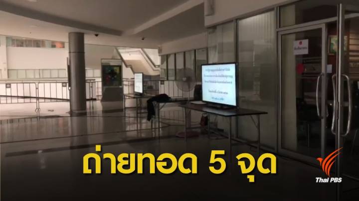  เลือกตั้ง2562 : ศาลรัฐธรรมนูญ เตรียมถ่ายทอดอ่านคำวินิจฉัยยุบ "ไทยรักษาชาติ" 5 จุด  