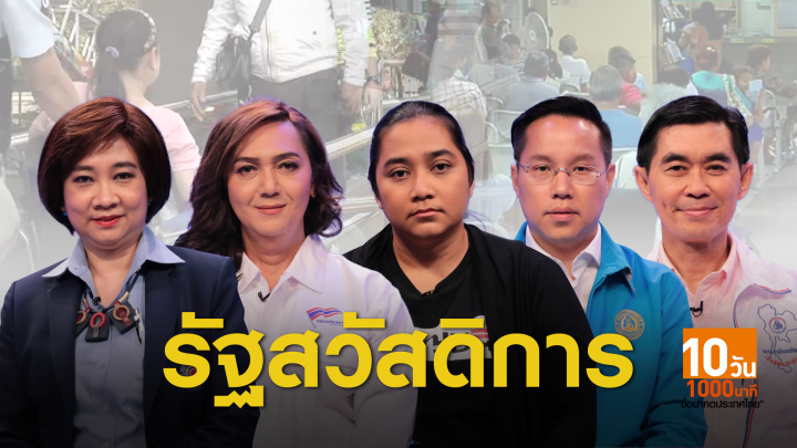 เลือกตั้ง2562 : รัฐสวัสดิการ นโยบายขายฝัน? 