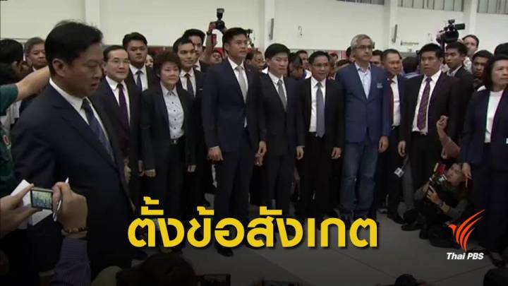 แอมเนสตี้ตั้งข้อสังเกตคดียุบพรรคไทยรักษาชาติ 