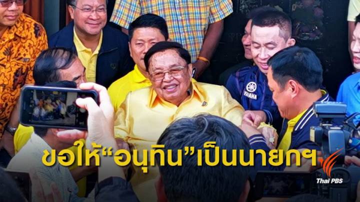 เลือกตั้ง 2562 : "ชัย ชิดชอบ" ทำบุญวันเกิด 91 ปี นักการเมืองร่วมงานคับคั่ง