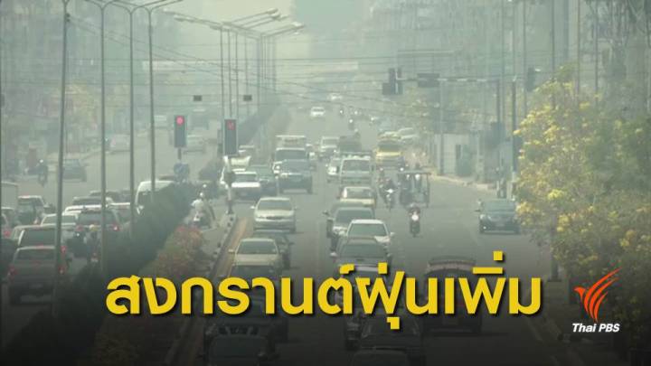 ฝุ่น PM2.5 : นักวิชาการคาด ภาคเหนือยังมีโอกาสเกิดฝุ่นละอองสะสม