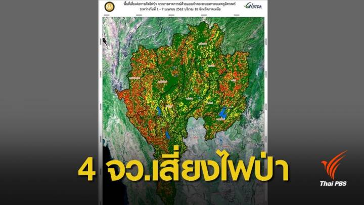 ฝุ่น PM2.5: "จิสด้า" พบ 4 จังหวัดเหนือเสี่ยงไฟป่าสูง 1-7 เม.ย.นี้ 