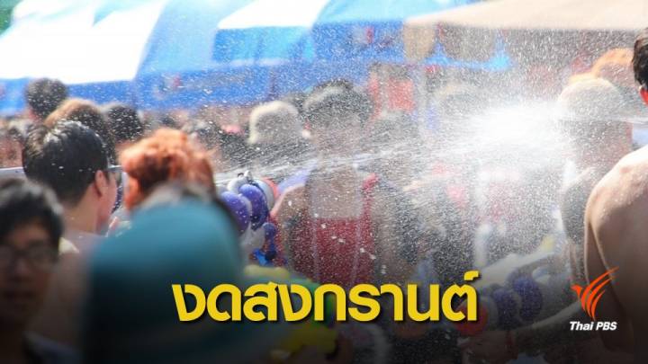 ผู้ประกอบการ "ถนนข้าวสาร" งดจัดงานสงกรานต์ปีนี้