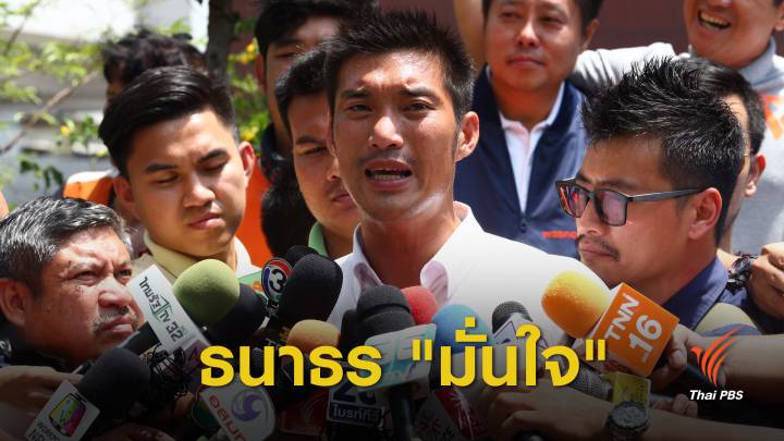 เลือกตั้ง 2562 : “ธนาธร” ระบุ ไม่รู้ความผิด หมายเรียก ม.116 มั่นใจในความบริสุทธิ์ใจ