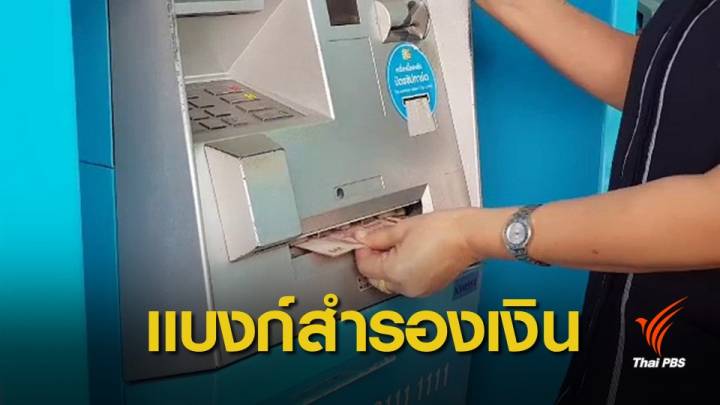 ธปท.สำรองเงินกว่า 1.8 หมื่นล้าน รองรับช่วงสงกรานต์