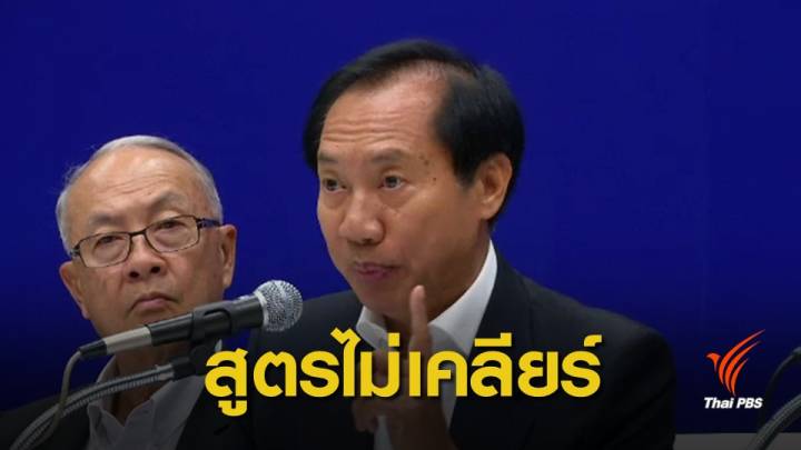 เลือกตั้ง2562: "เพื่อไทย" จี้กกต.เปิดหลักเกณฑ์คิดคำนวณ ส.ส. 