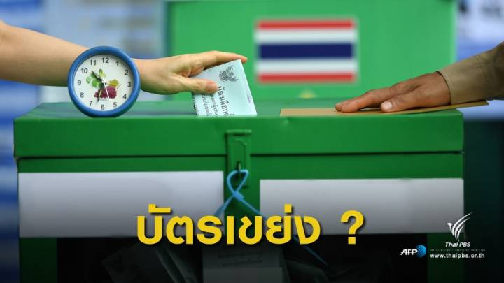 เลือกตั้ง2562 : กกต.ไขข้อข้องใจ "บัตรเขย่ง"