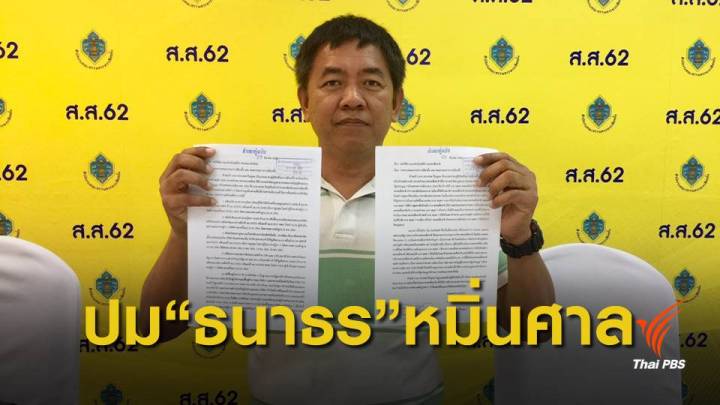 เลือกตั้ง 2562 : ยื่นยุบพรรค "อนาคตใหม่- เพื่อชาติ"