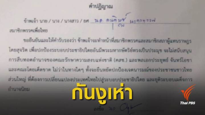 เลือกตั้ง 2562 : ว่าที่ ส.ส.เพื่อไทย ลงนามคำปฏิญาณ ไม่สนับสนุน "คสช.- ประยุทธ์" 