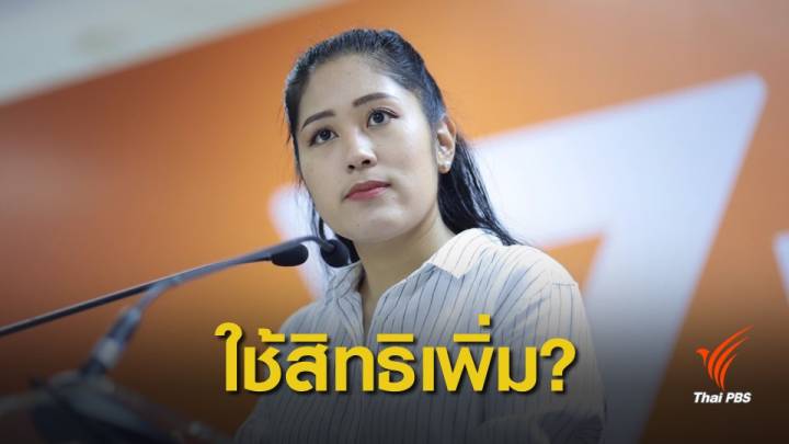 เลือกตั้ง 2562:  "พรรคอนาคตใหม่"กังขาตัวเลขกกต.ใช้สิทธิเพิ่ม 5 ล้านคน