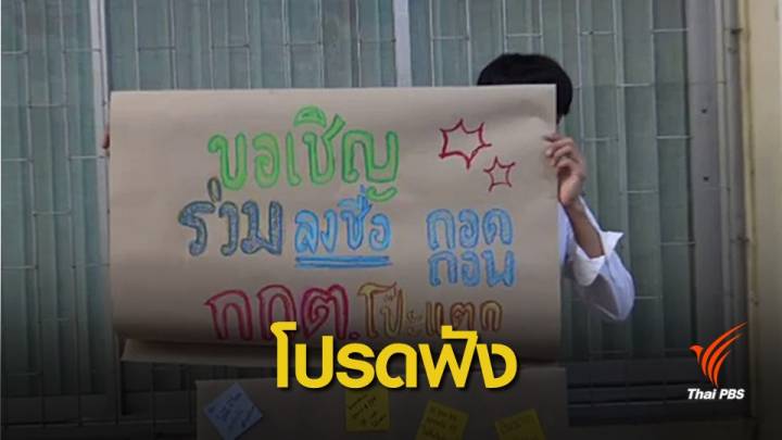 เลือกตั้ง 2562: เปิดเหตุผล นศ.ร่วมตั้งโต๊ะถอดถอนกกต.